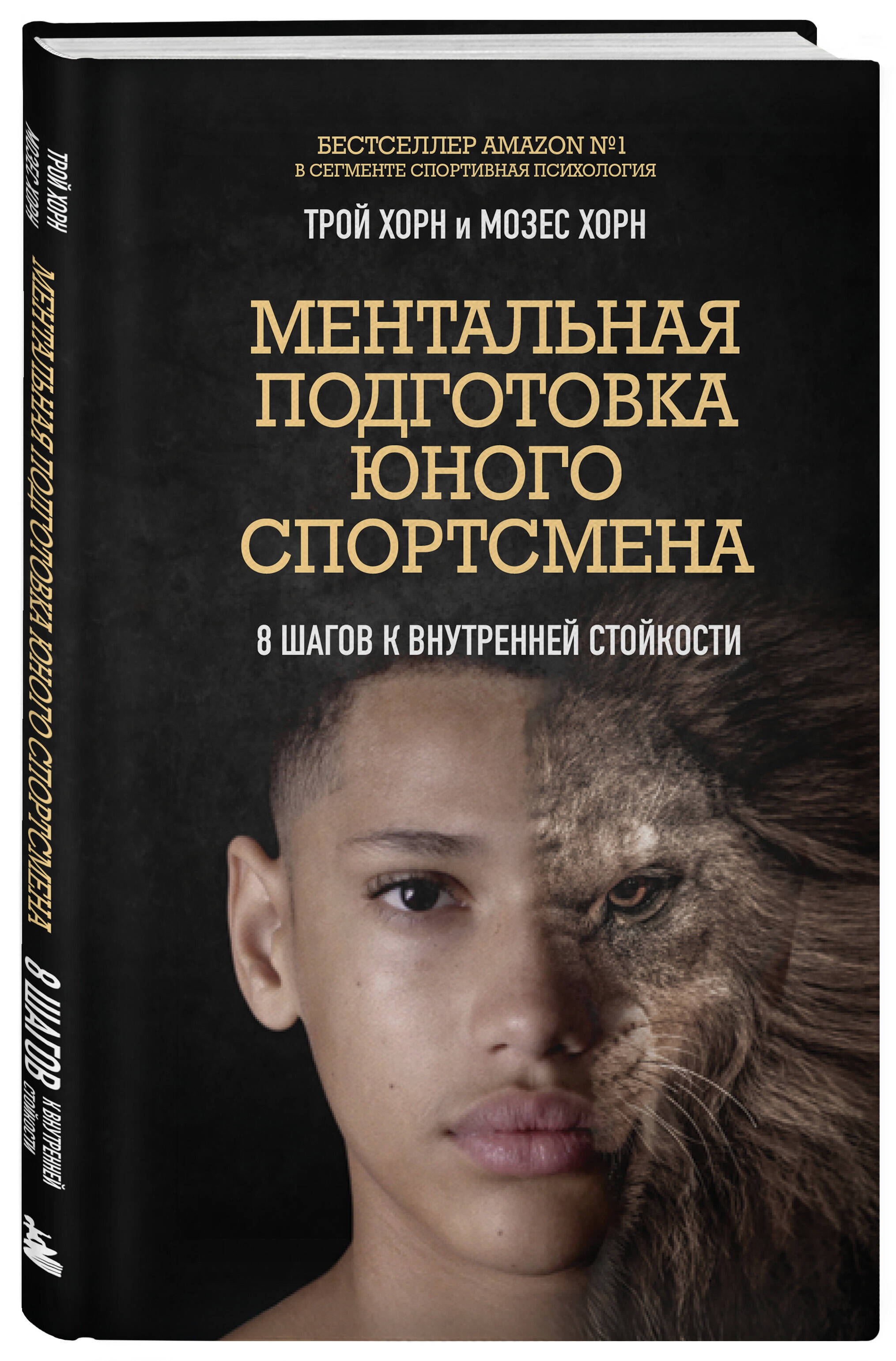Книга БОМБОРА Ментальная подготовка юного спортсмена. 8 шагов к внутренней стойкости - фото 1