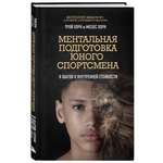 Книга БОМБОРА Ментальная подготовка юного спортсмена. 8 шагов к внутренней стойкости