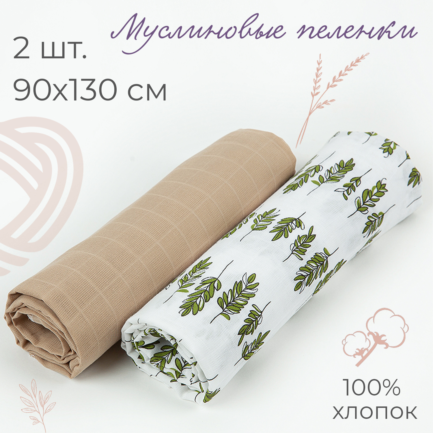 Муслиновая пеленка inlovery для новорожденных веточки/кофе 90х130 см 2 шт - фото 1