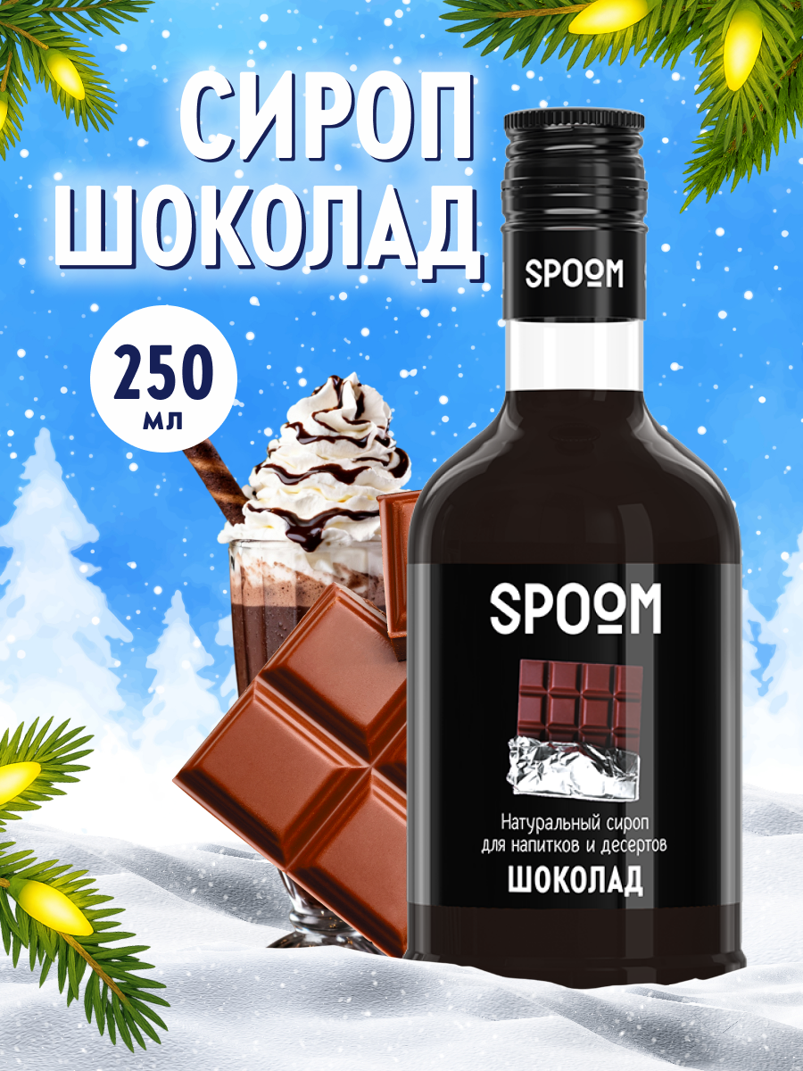 Сироп SPOOM Шоколад 250 мл для кофе коктейлей и десертов - фото 1