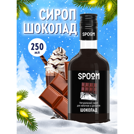 Сироп SPOOM Шоколад 250 мл для кофе коктейлей и десертов