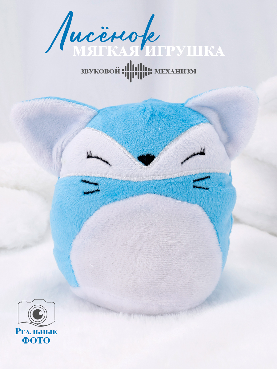 Мягкая игрушка TIPTOPOLIS Лисенок голубой с пищалкой - фото 1