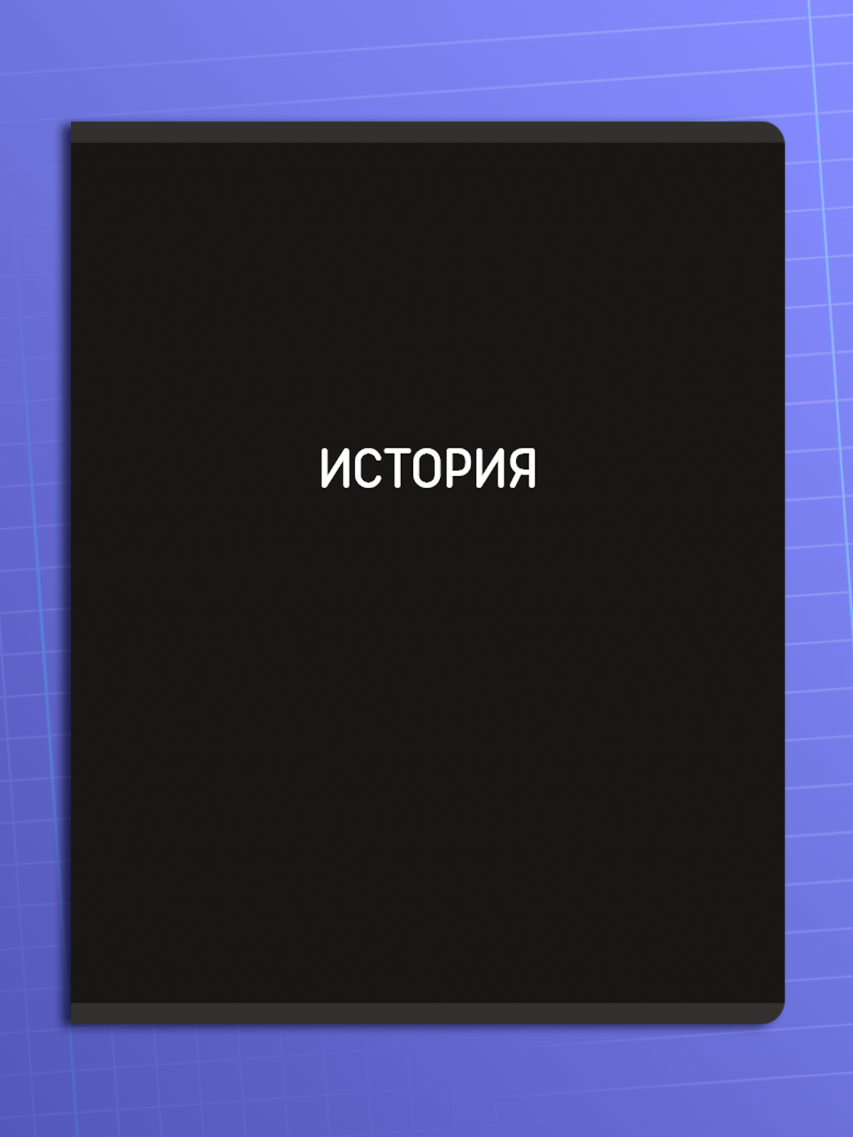 Тетрадь AXLER 48 лист. 12 шт. - фото 15