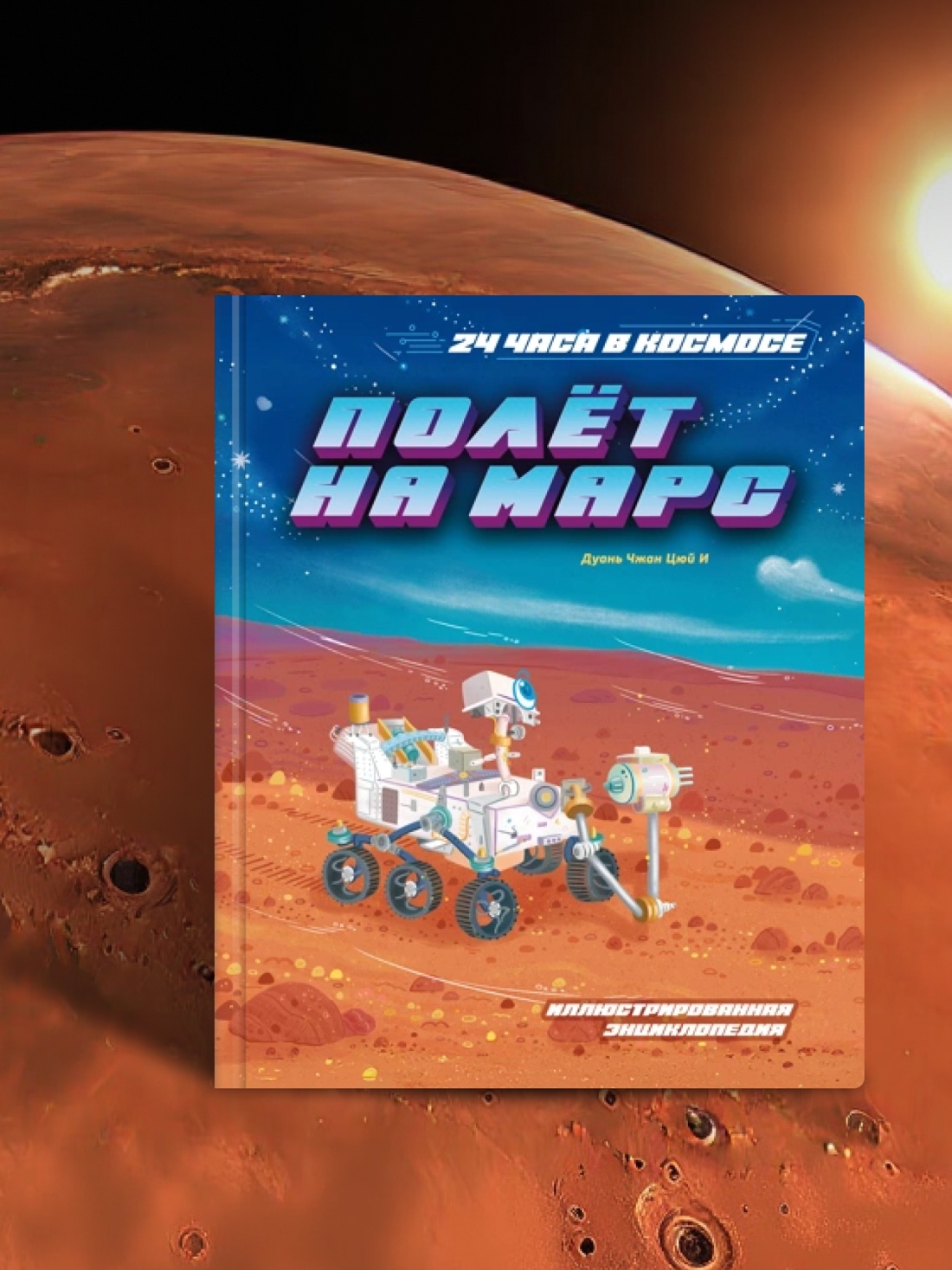 Книга Махаон 24 часа в космосе Дуань Чжан Цюй И Полёт на Марс - фото 7