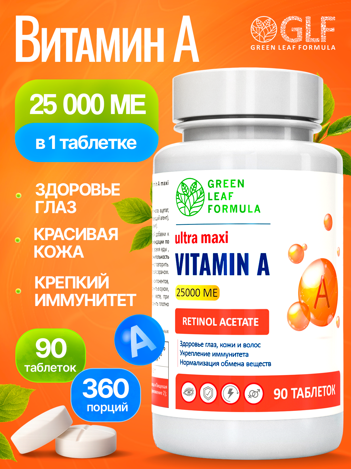 Витамин А 25000 МЕ Green Leaf Formula для глаз и зрения ретинол витамины для кожи - фото 1