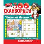 Журнал Василий Иваныч (300 сканвордов)