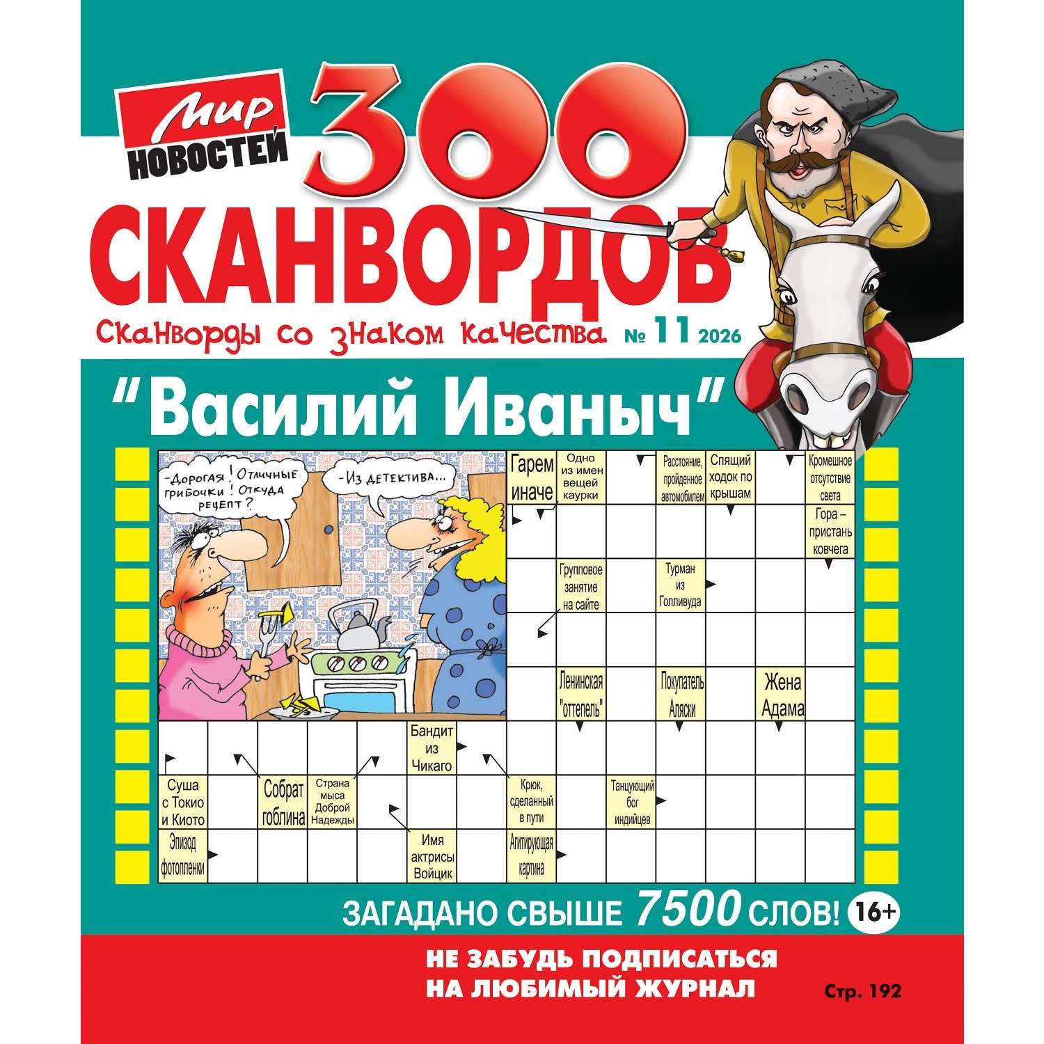Журнал Василий Иваныч (300 сканвордов) - фото 1