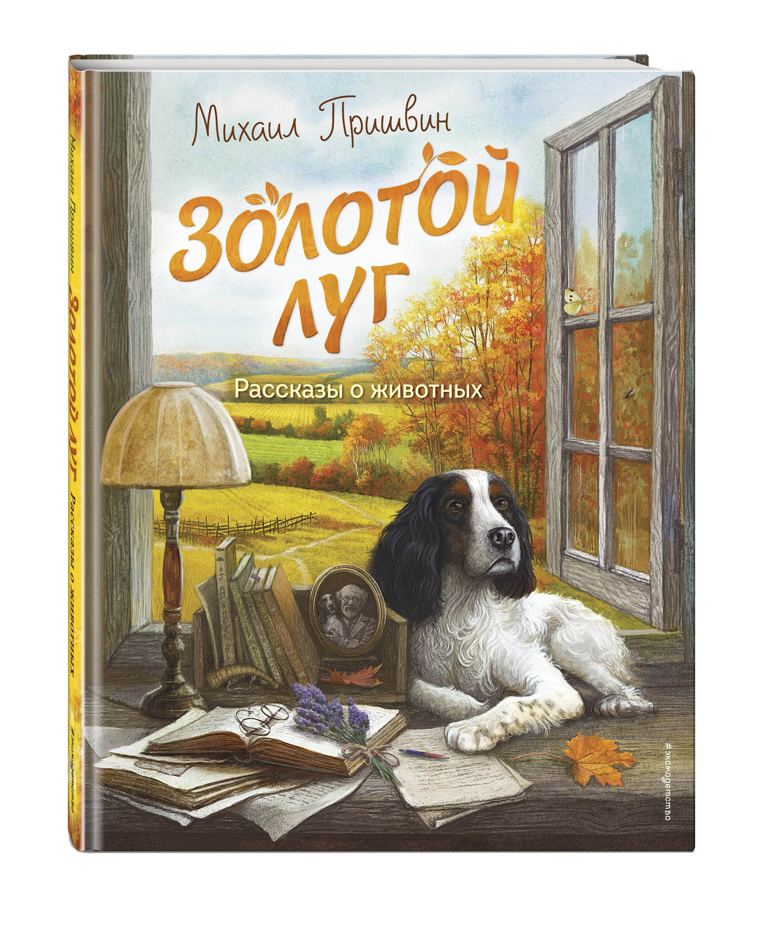Книга Эксмо Золотой луг. Рассказы о животных (ил. Дударенко) - фото 1