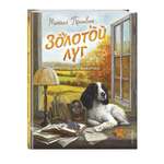 Книга Эксмо Золотой луг. Рассказы о животных (ил. Дударенко)