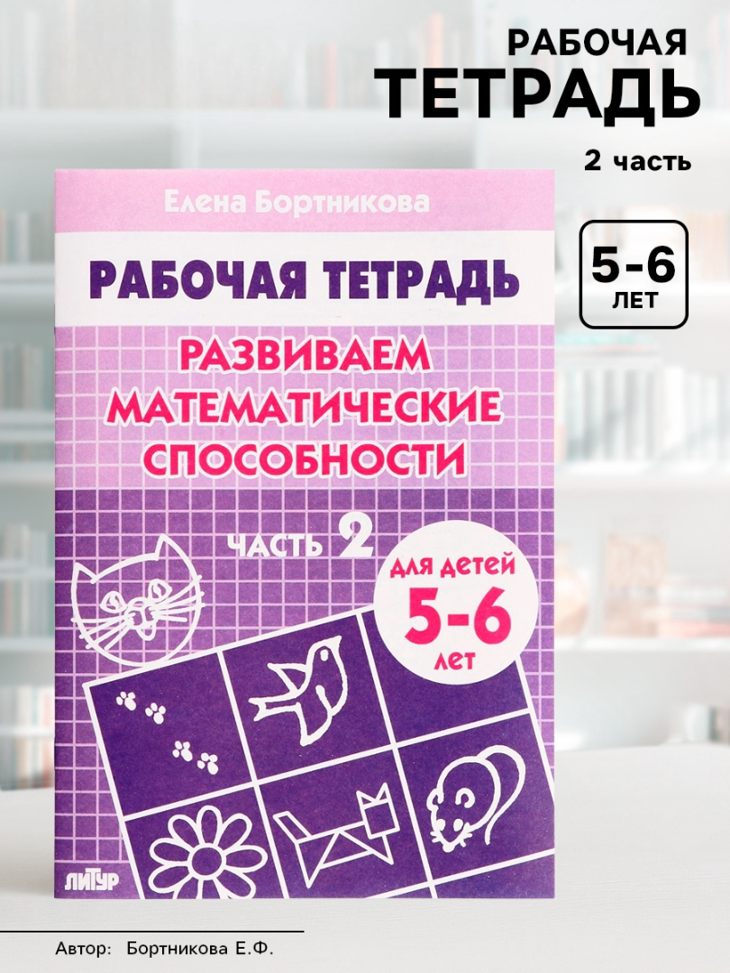 Рабочая тетрадь Литур Развиваем математические способности 2 часть 5-6 лет - фото 13
