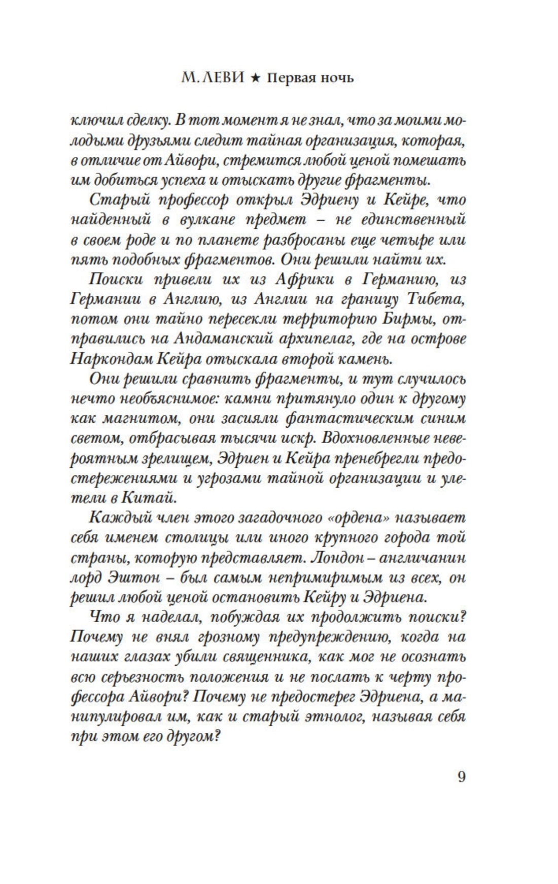 Книга Иностранка Леви. Первый день. Первая ночь. Комплект из 2-х книг - фото 11