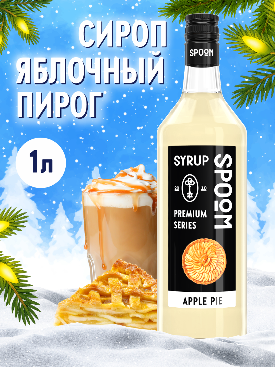 Сироп SPOOM Яблочный пирог 1л для кофе коктейлей и десертов - фото 1