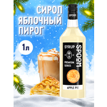 Сироп SPOOM Яблочный пирог 1л для кофе коктейлей и десертов