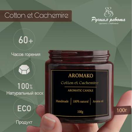 Ароматическая свеча AromaKo Cotton et Cachemire 100 гр