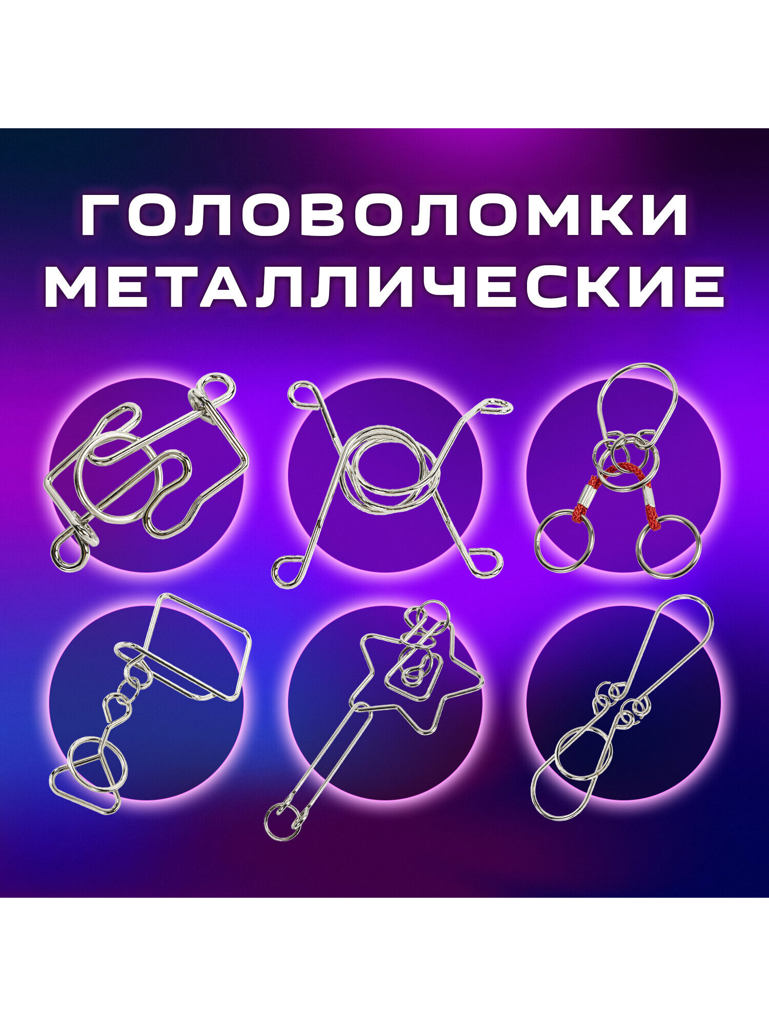 Головоломки металлические Золотая сказка для взрослых и детей - фото 2