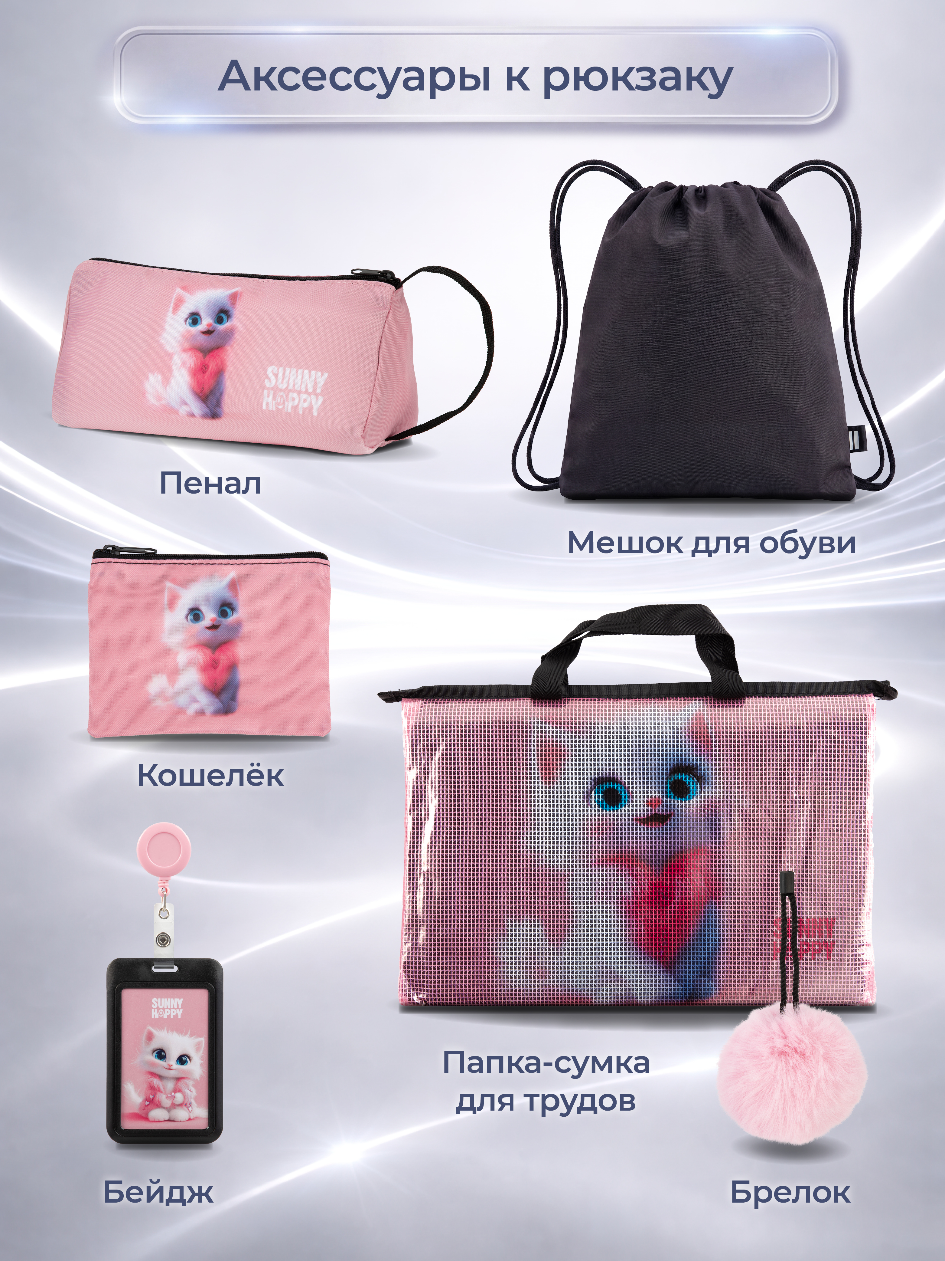 Рюкзак Sunny Happy набор 7 в 1 - фото 11