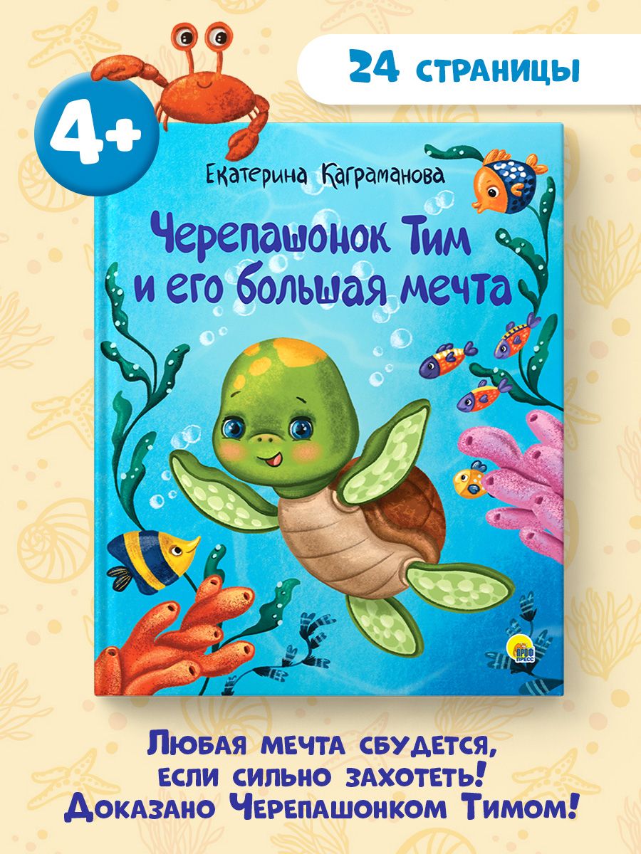 Книга Проф-Пресс Черепашонок Тим и его большая мечта - фото 2