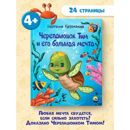 Книга Проф-Пресс Черепашонок Тим и его большая мечта