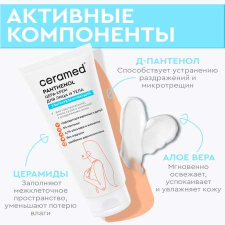 Крем CERAMED Ультраувлажняющий 100 мл