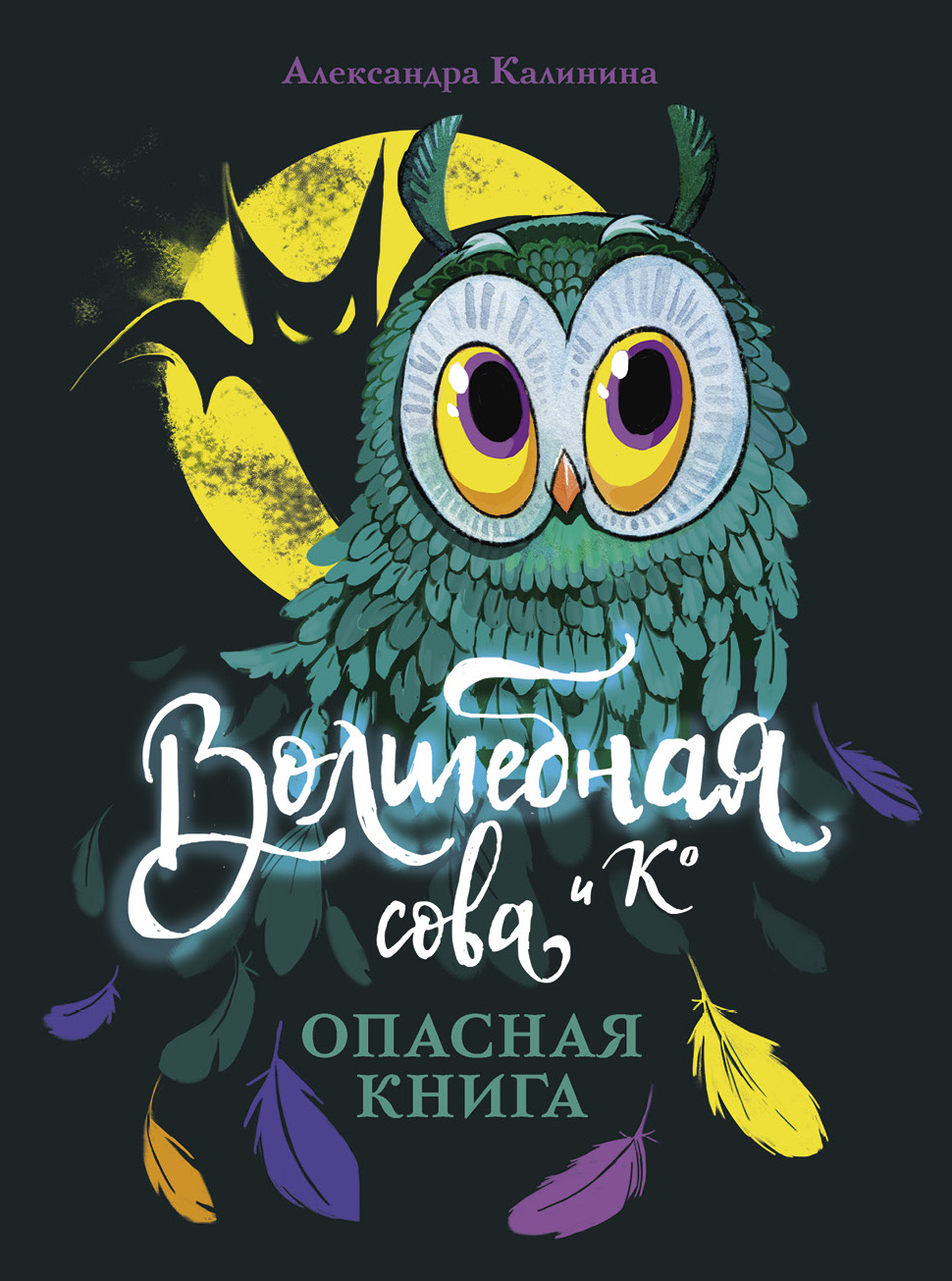 Книга Волшебная сова и К Опасная книга - фото 1