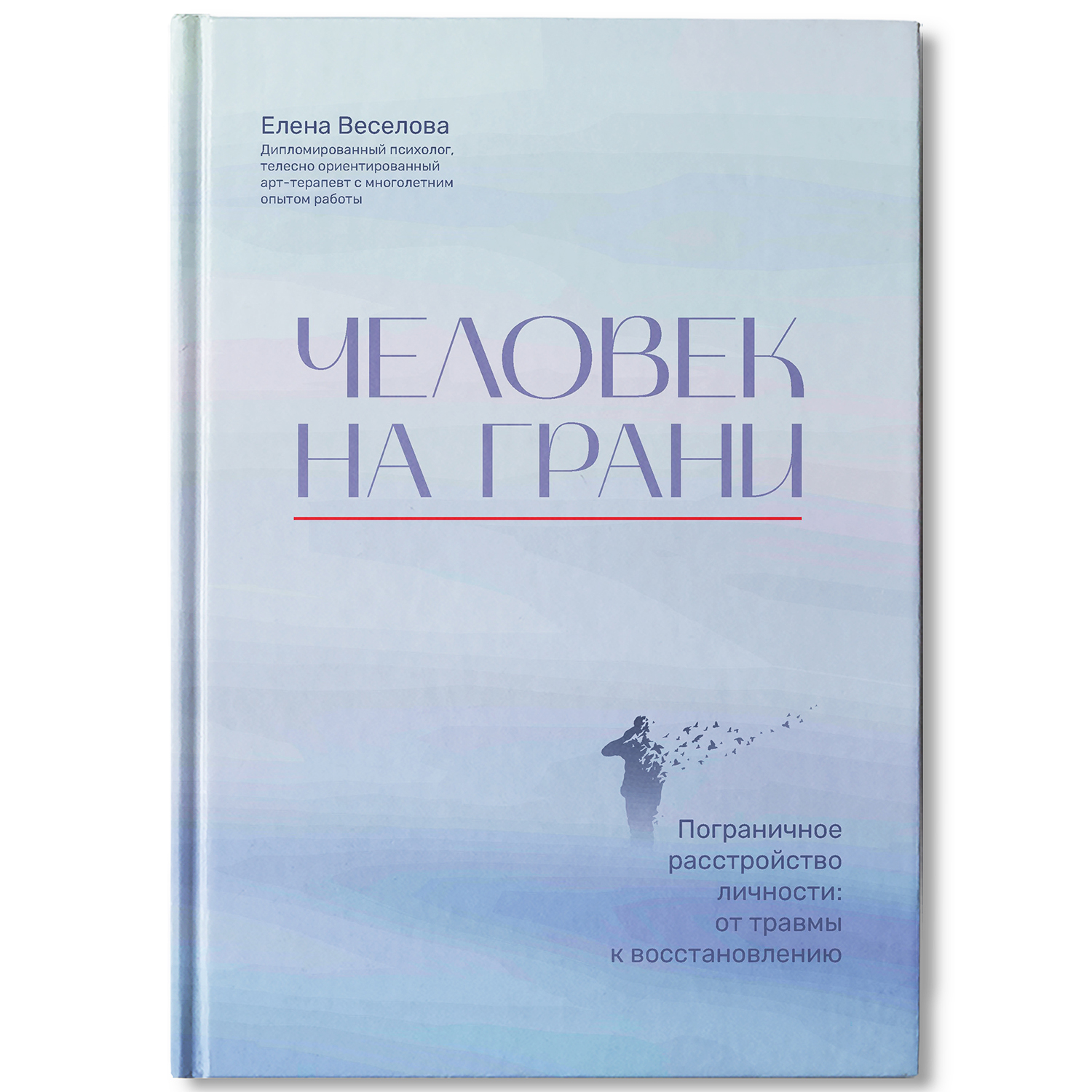 Книга Феникс Человек на грани Пограничное расстройство личности От травмы к восстановлению Психология - фото 2