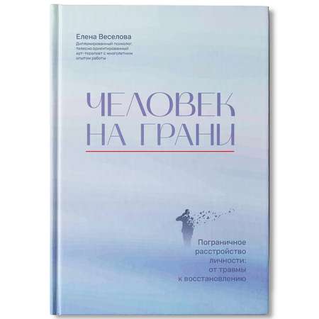 Книга Феникс Человек на грани Пограничное расстройство личности От травмы к восстановлению Психология