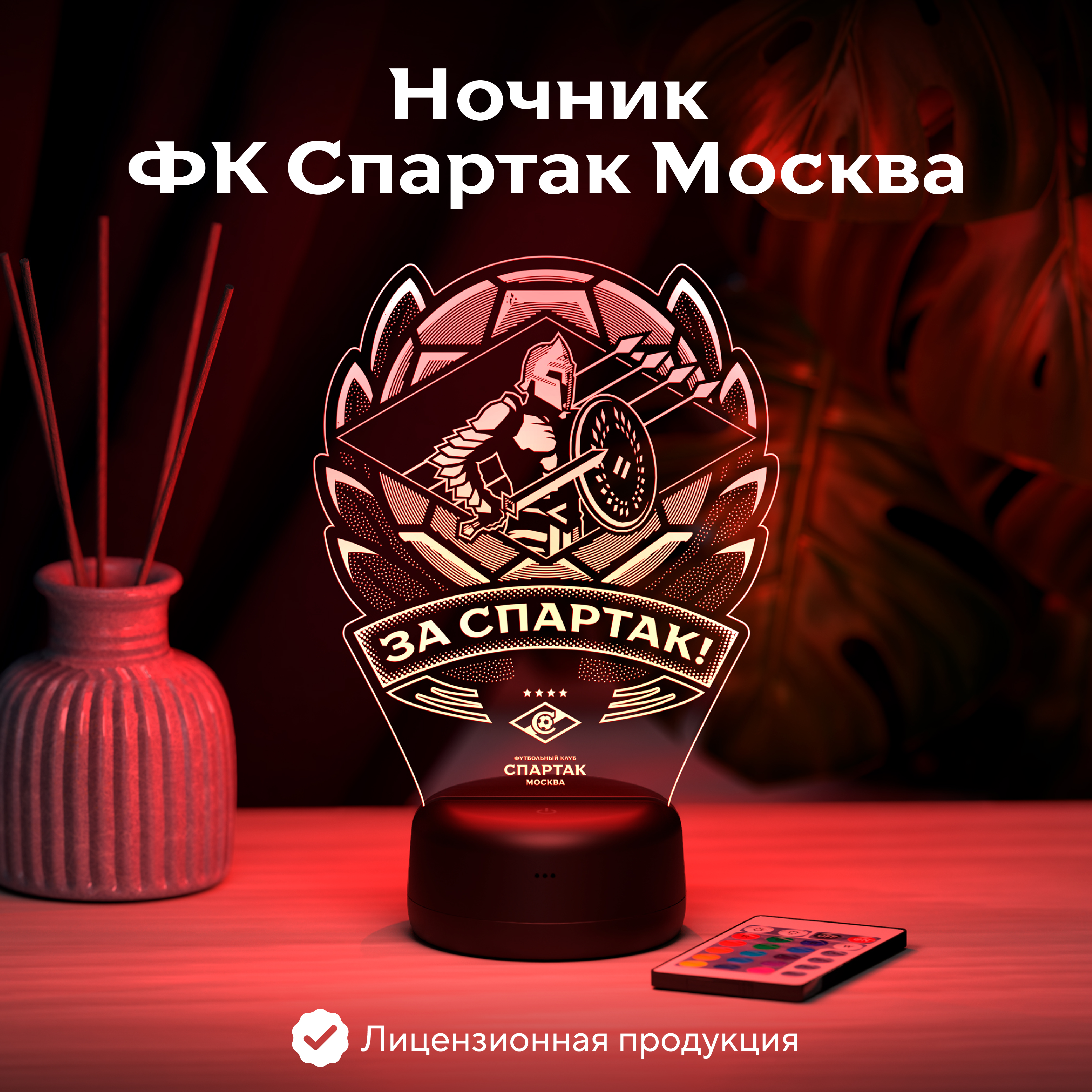 Ночник Спартак ЗА СПАРТАК! - фото 1