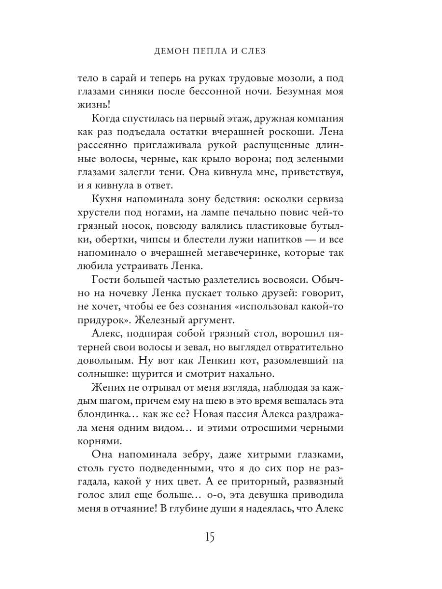 Книга Эксмо Демон Пепла и Слез - фото 17