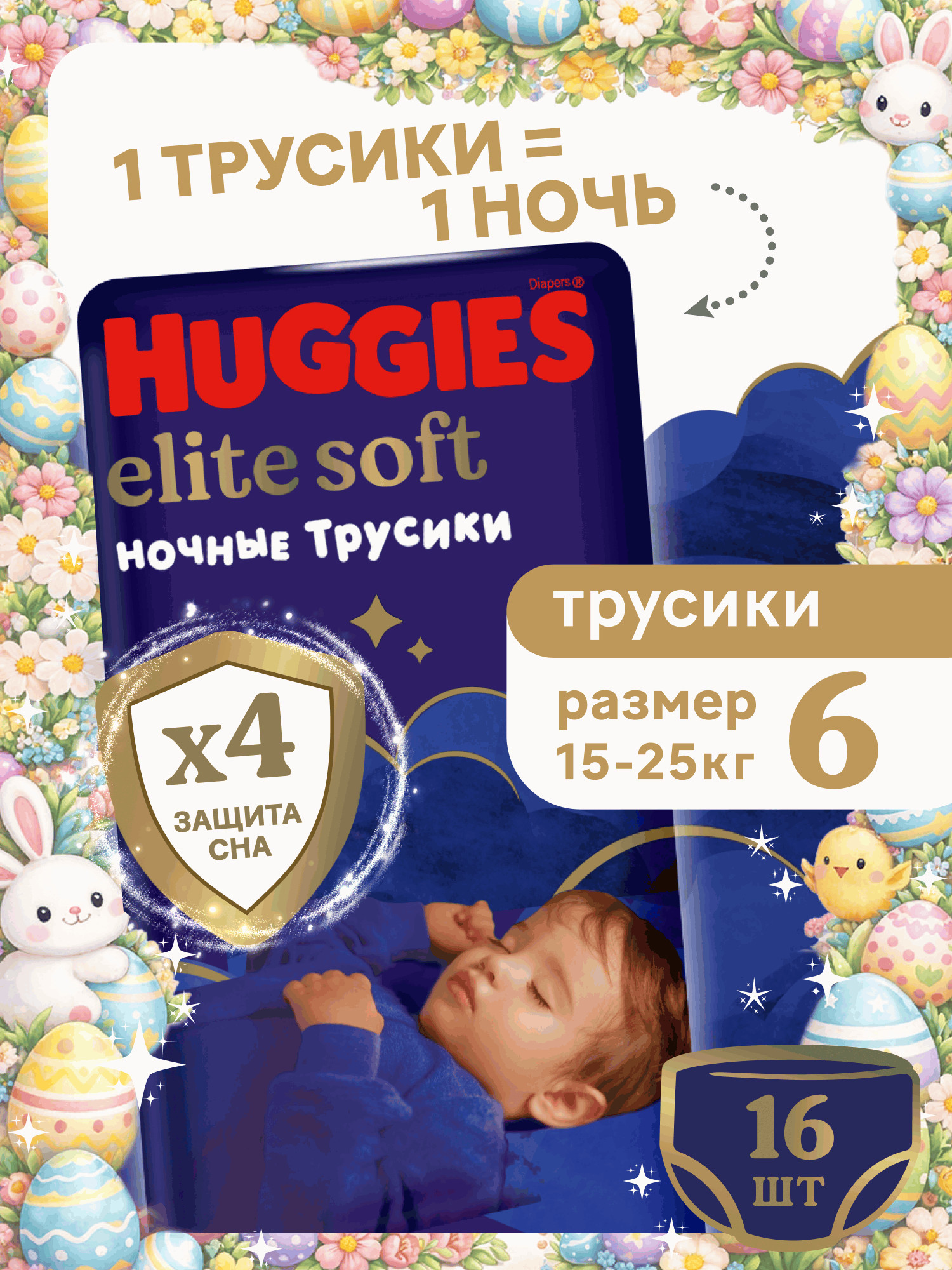 Трусики Huggies Elite Soft ночные 6 (15-25 кг) 16 шт. - фото 1