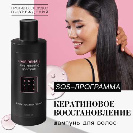Шампунь BEAUTIFIC 250 мл