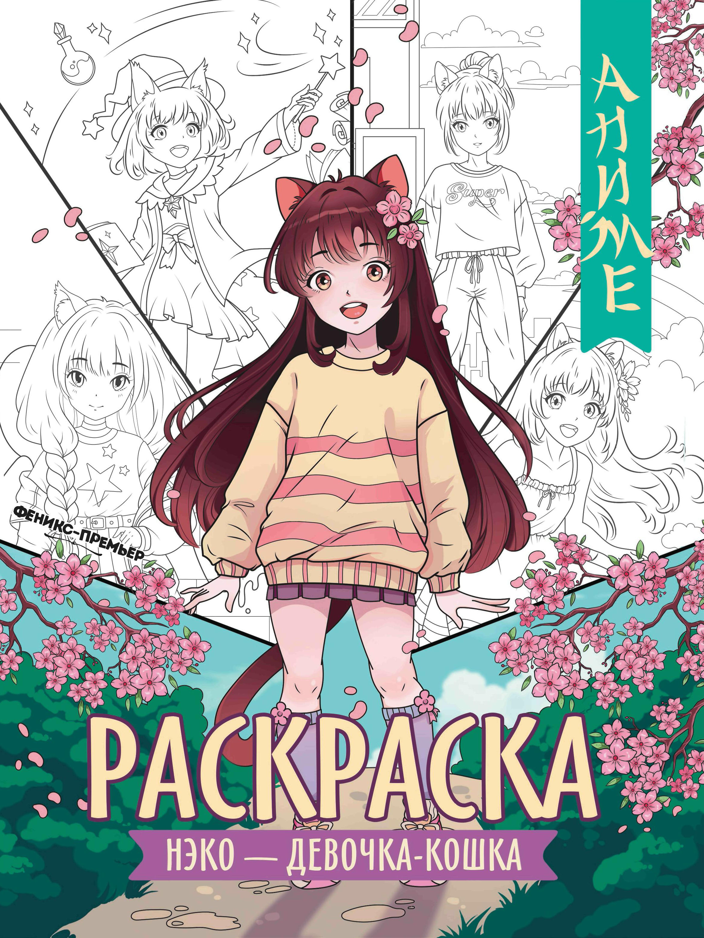 Аниме-раскраска Феникс + в ассортименте - фото 4