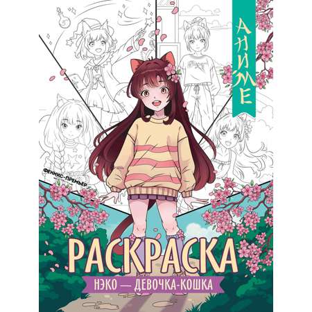 Аниме-раскраска Феникс + в ассортименте