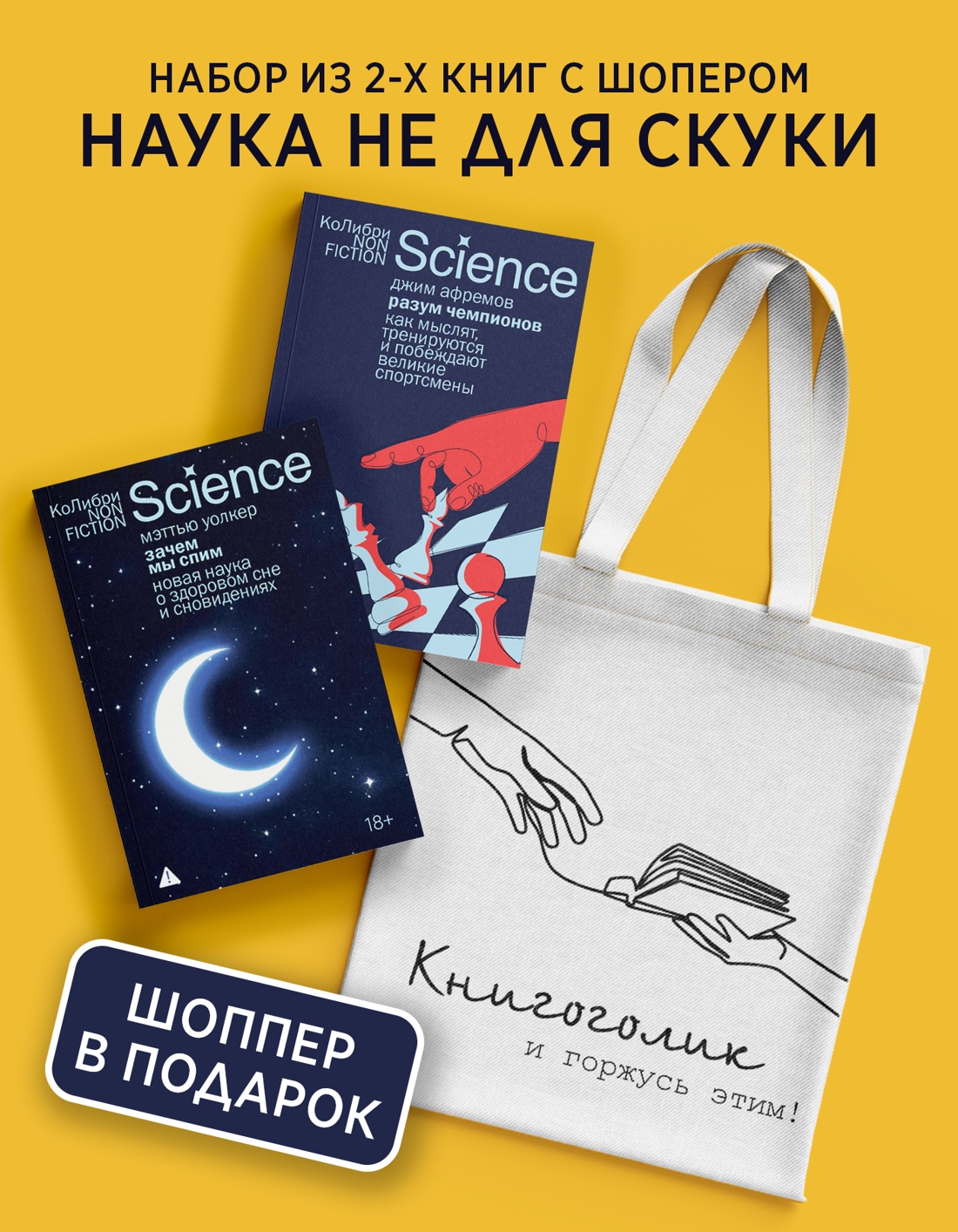 Книга КОЛИБРИ Наука не для скуки Сборный комплект из 2-х книг с шоппером - фото 2
