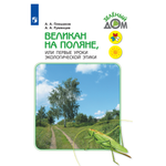 Учебное пособие Просвещение Великан на поляне или Первые уроки экологической этики