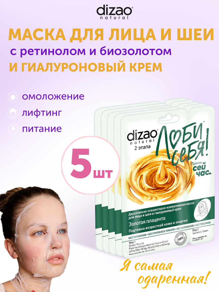 Маска тканевая DIZAO Золотая плацента 5 шт. - фото 1