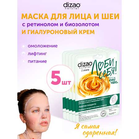 Маска тканевая DIZAO Золотая плацента 5 шт.