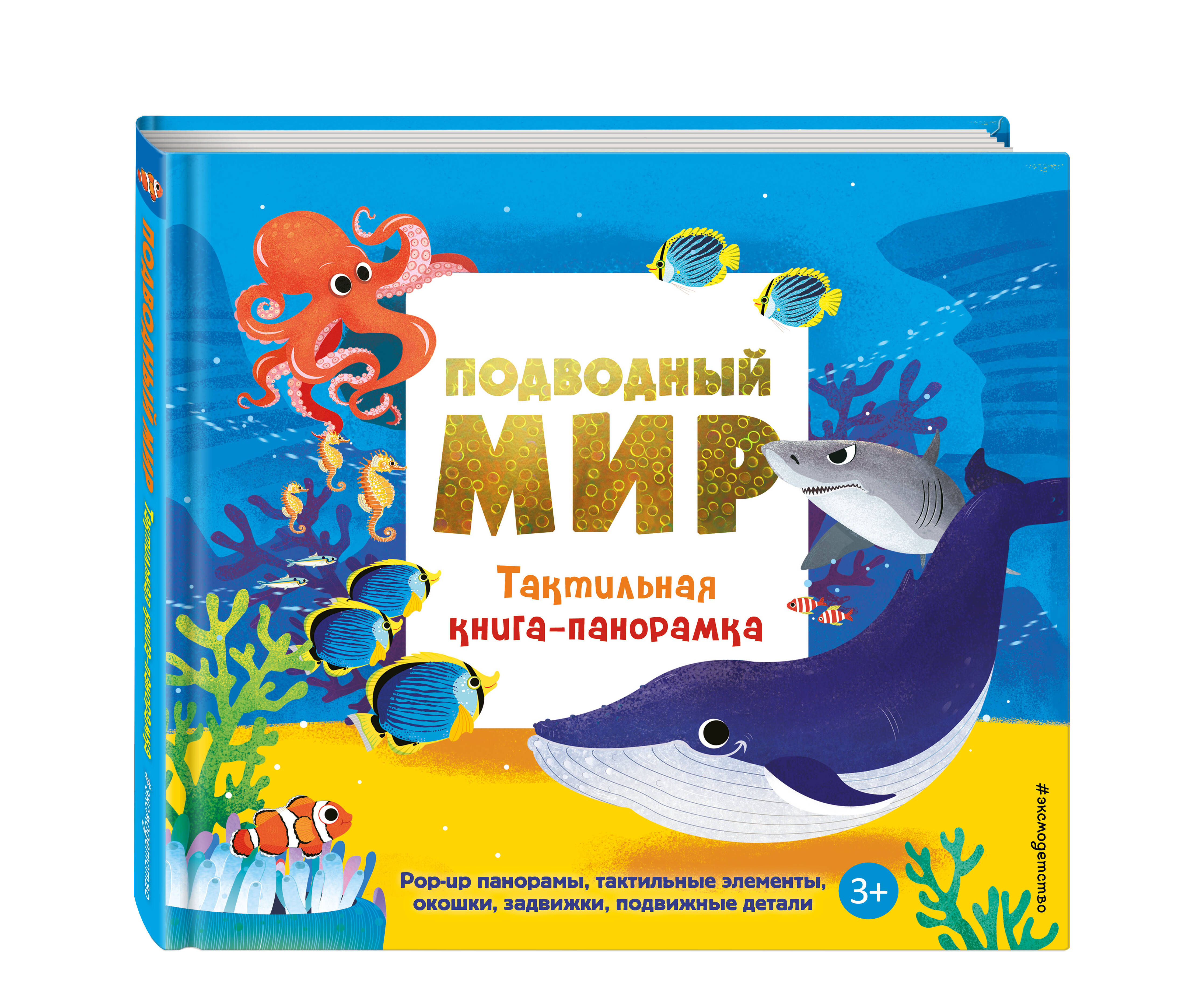 Книга Эксмо Подводный мир Тактильная панорамка - фото 1