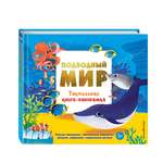 Книга Эксмо Подводный мир Тактильная панорамка