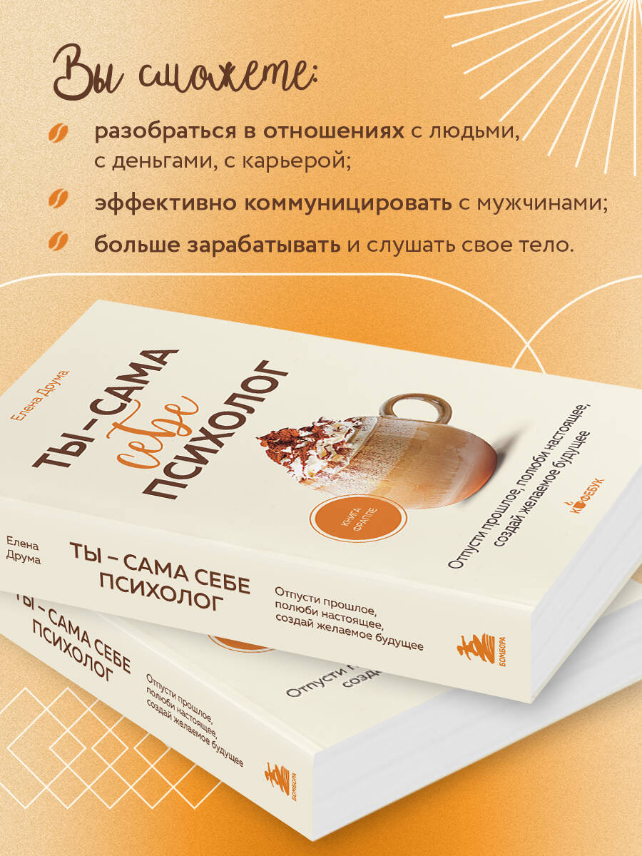 Книга БОМБОРА Ты - сама себе психолог. Отпусти прошлое, полюби настоящее - фото 2