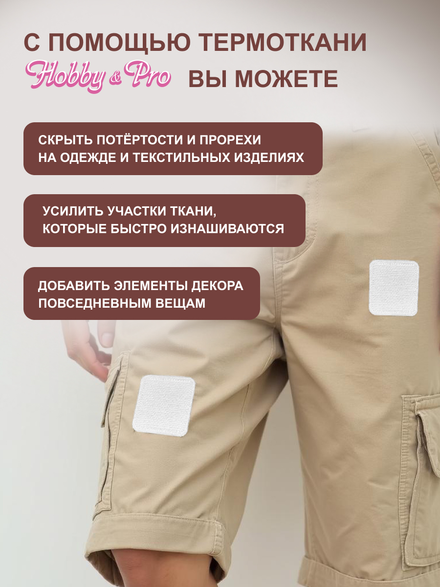 Ткань Hobby Pro для заплаток и уплотнения одежды термоклеевая 27х7.5 см белая - фото 2