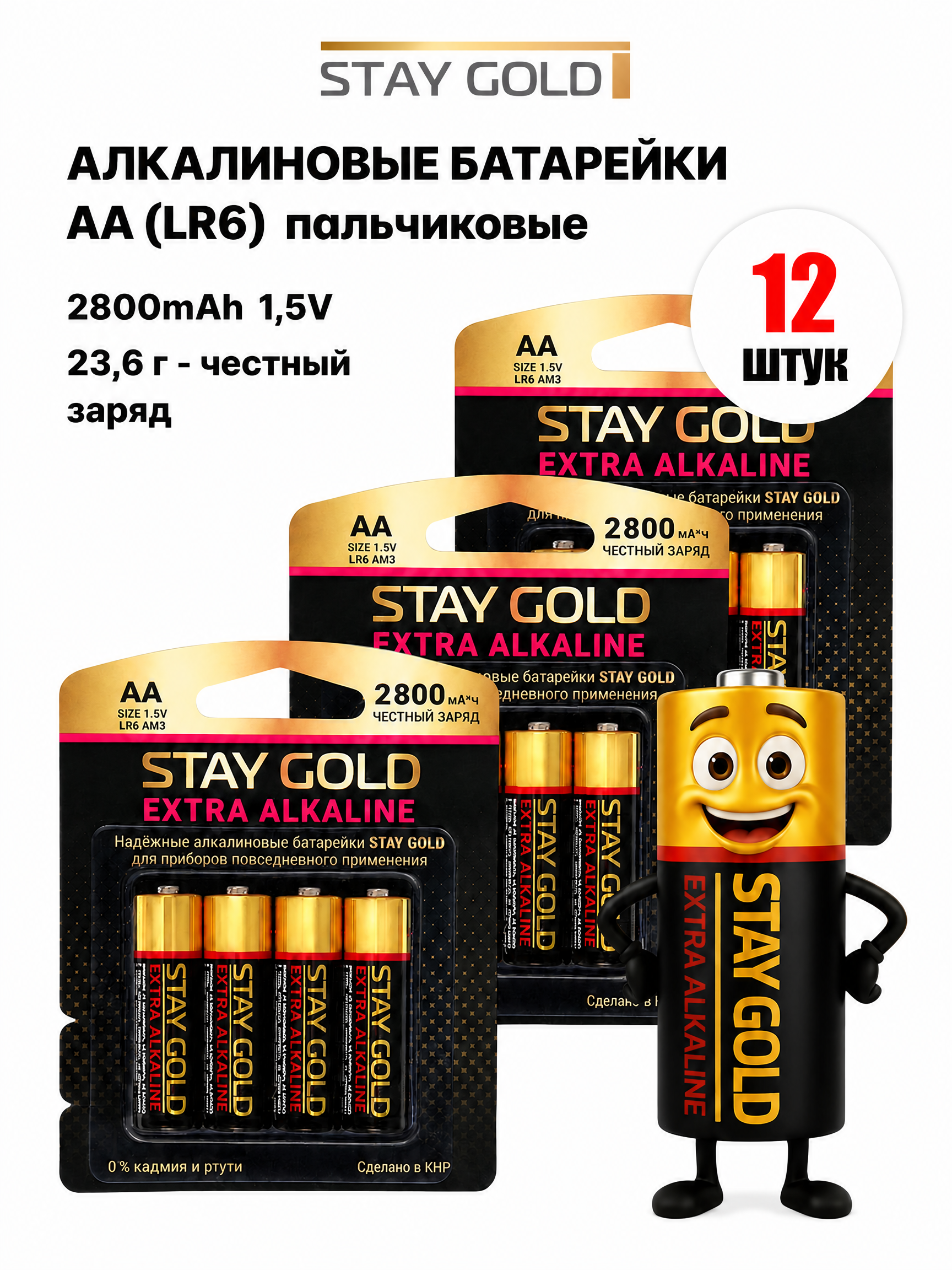 Изображение товара Батарейки Stay Gold SG-АА-12 Алькалиновые АА 2800 мАч