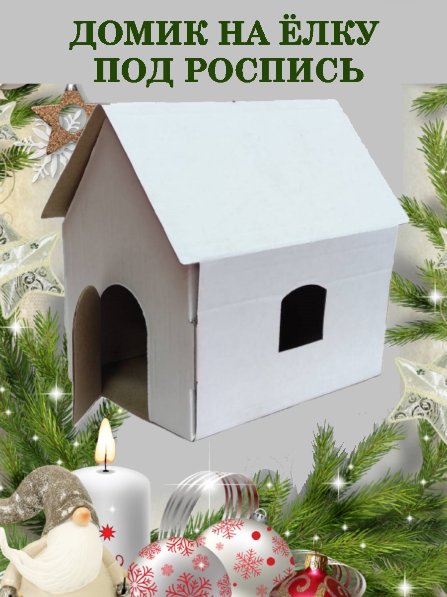 Набор для творчества ТЕБЕ ИГРУШКА Домик на ёлку роспись красками - фото 1