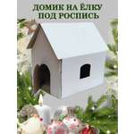 Набор для творчества ТЕБЕ ИГРУШКА Домик на ёлку роспись красками