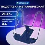 Подставка для книг Brauberg