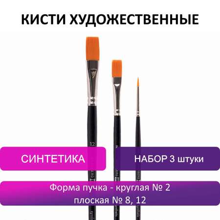 Кисть Brauberg 3 шт. (синтетика)