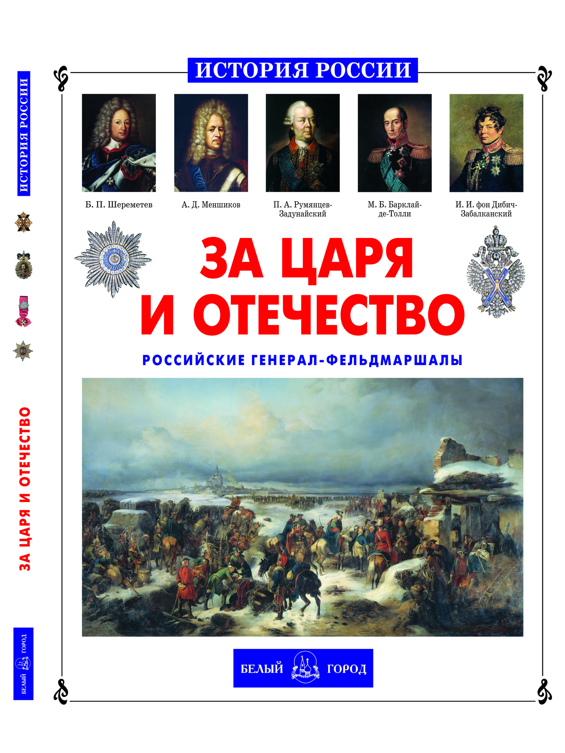 Книга Белый город За царя и отечество - фото 1