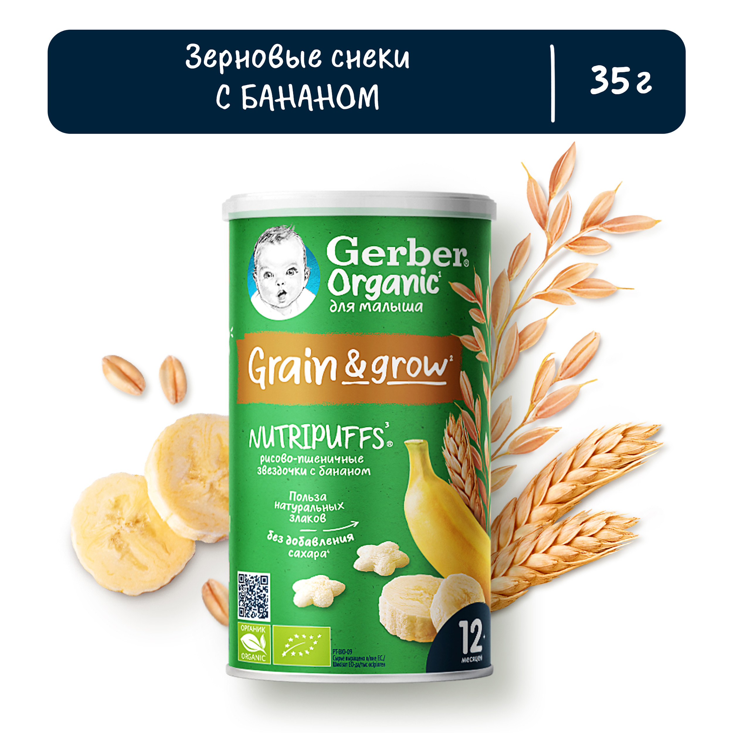 Воздушные снеки Gerber Звёздочки-банан с 12 мес 35 г - фото 1