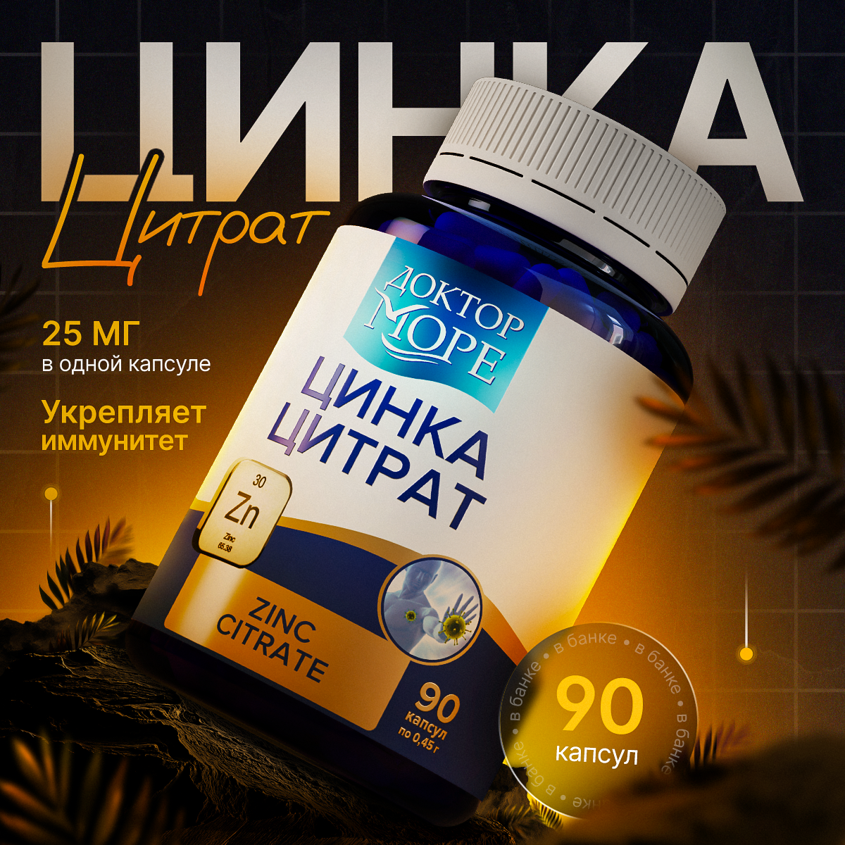 Цинка Цитрат Доктор Море для волос кожи и ногтей 90 капсул - фото 1