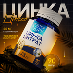 Цинка Цитрат Доктор Море для волос кожи и ногтей 90 капсул