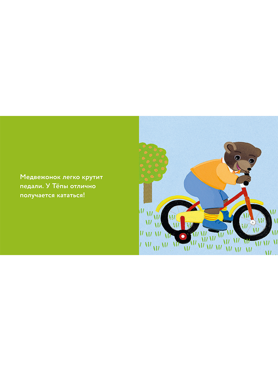Книга Альпина. Дети Медвежонок Тёпа катается на велосипеде - фото 16